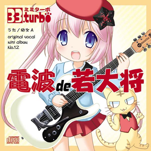 幼稚園の若大将