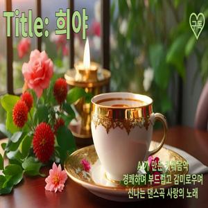 희야