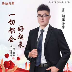 一切都会好起来