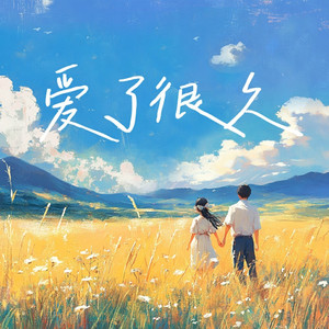 爱了很久