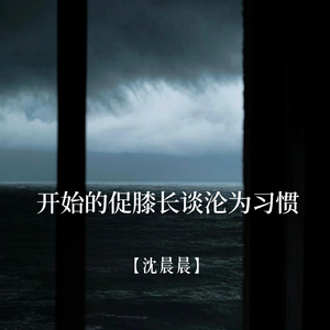 开始的促膝长谈沦为习惯