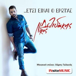 Έτσι είναι ο έρωτας