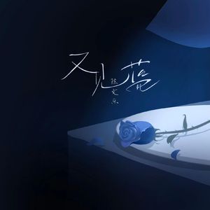 又见蓝（重制版）