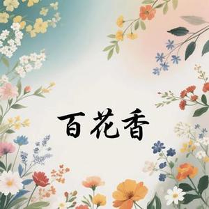 百花香 (Cover 魏新雨)
