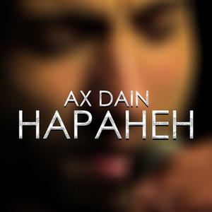 Наранен