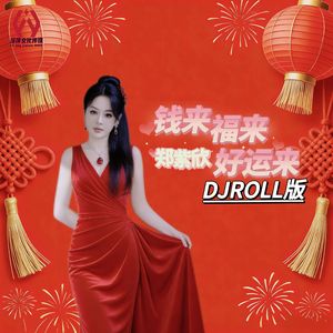 钱来福来好运来