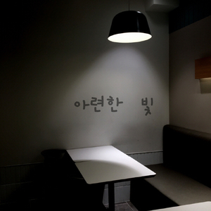 아련한 빛 Faint Light (feat. 유준석 Yoo Jun Seok)