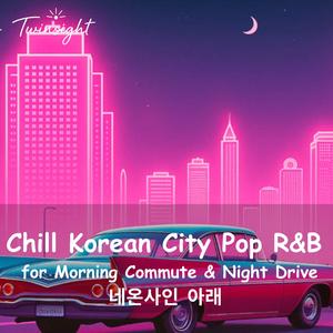 네온빛 속에서 (In the Neon Glow)