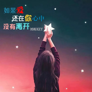 如果爱还在你心中没有离开 (伴奏)