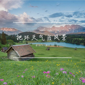 把坏天气当风景