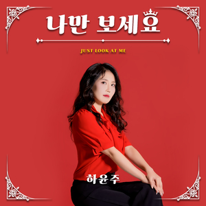 나만 보세요