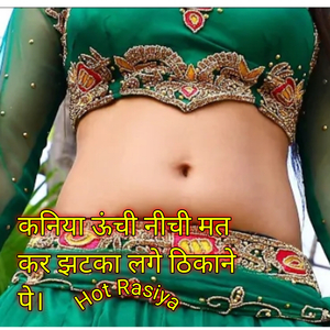 कनिया ऊंची नीची मत कर झटका लगे ठिकाने पे। Hot Rasiya