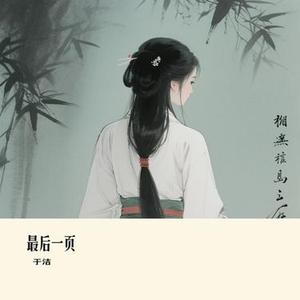 最后一页 (Cover 姚晓棠)