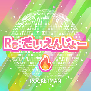 Re:だいえんじょー