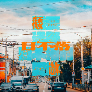 sorry im daria 蔡依林 (DJ版)