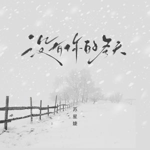 没有你的冬天（校园广播版）