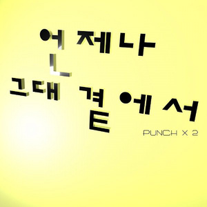 언제나 그대 곁에서