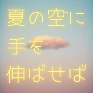 夏の空に手を伸ばせば