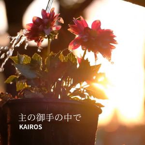 主の御手の中で