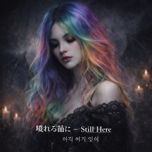 壊れる前に – Still Here / 아직 여기 있어 by Rum Coke ♾️Olive        （ラム オリブ）