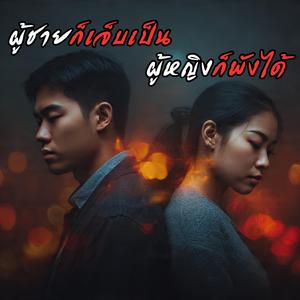 ผู้ชายก็เจ็บเป็น