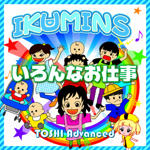 IKUMINS いろんなお仕事
