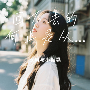 回不去的何止是从前