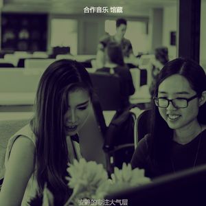 优美合作工作空间器乐