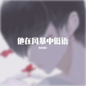 他在风暴中低语