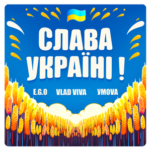 Слава Україні!