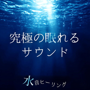 Serotonin (寝落ちのための川の音)