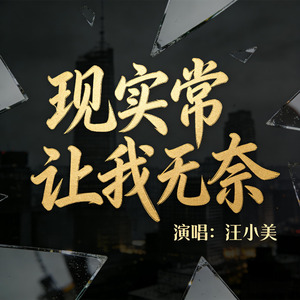 现实常让我无奈