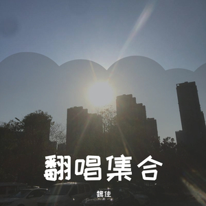 123木头人翻唱