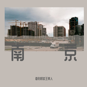 你离开了南京 从此没有人和我说话