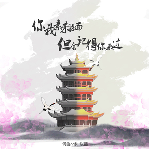 你我素未谋面，但会记得你来过