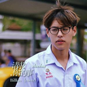 เรื่องที่ขอ／请求你的事-Billkin(cover)