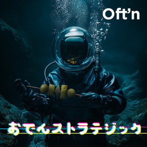 おでんストラテジック