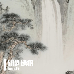 钥匙锈痕