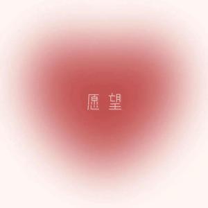 愿望（Demo）