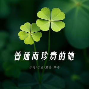 普通而珍贵的她