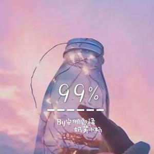 99%（翻自 大柯）