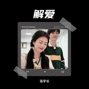 解爱