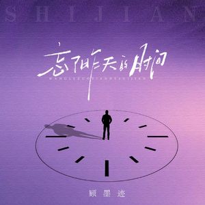 忘了昨天的时间