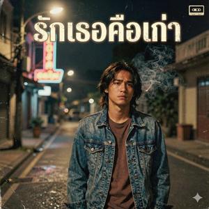 รักเธอคือเก่า