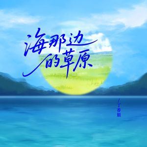 海那边的草原