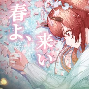 春よ、来い