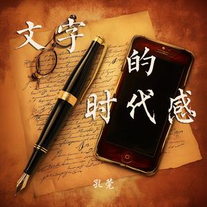 文字的时代感