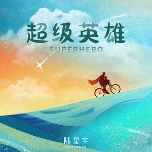 超级英雄 (伴奏)