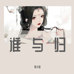 谁与归（什么？春兰？）