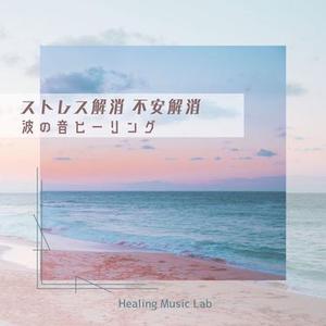 夢の足取り-波の音ヒーリング-